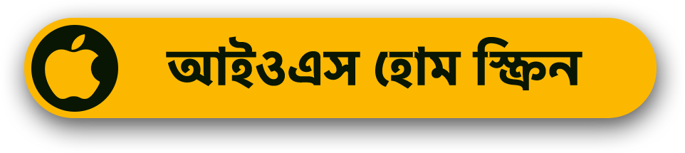 আইওএস হোম স্ক্রিন