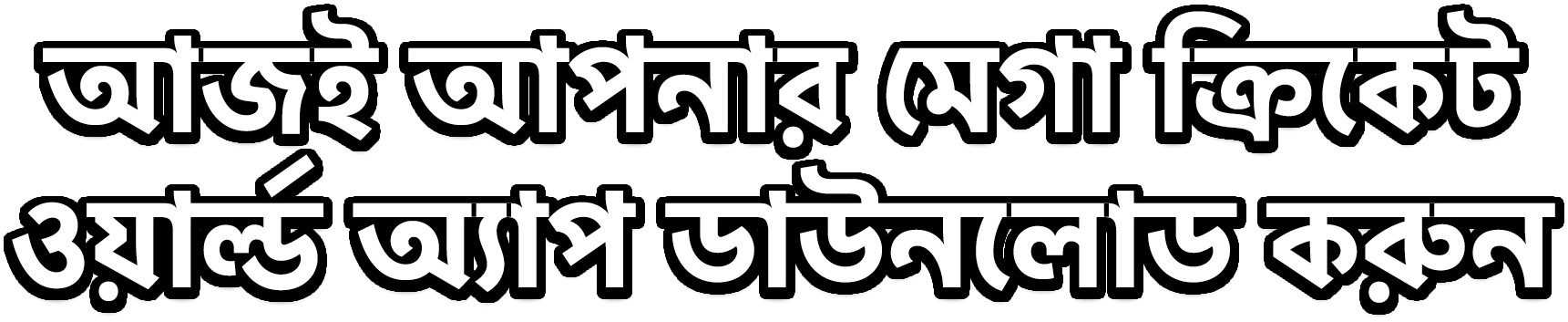 আজই আপনার মেগা ক্রিকেট ওয়ার্ল্ড অ্যাপ ডাউনলোড করুন